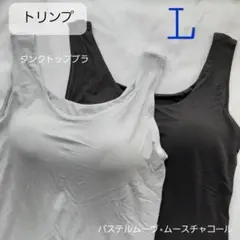 トリンプ タンクトップ　ブラ L ユニクロ が好きな方にものサムネイル