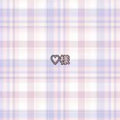 専用ページ ♡様