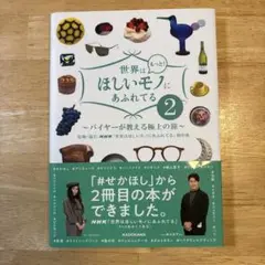 世界はもっと!ほしいモノにあふれてる バイヤーが教える極上の旅 2