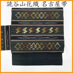 607mn2◇読谷山花織 琉球 沖縄 名古屋帯◇美品のサムネイル