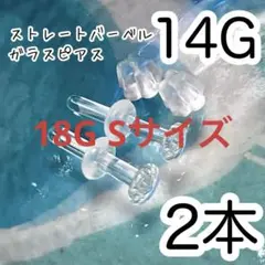 ☾ ガラス製☾ 14G シークレットピアス透明 ボディピアス 拡張ピアス 