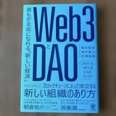 Web3とDAO 誰もが主役になれる「新しい経済」
