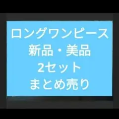 ワンピース　ベージュ　ロングワンピース　2セット　UV対策