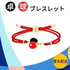 卓球グッズ ブレスレット ラケット＆赤黒ラバーチャーム付き スポーツ ダブルス