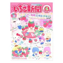 いちご新聞（2024年6月号/No.676）　未開封
