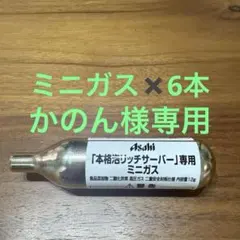 Asahi 本格泡リッチサーバー専用ミニガス 6本セットのサムネイル
