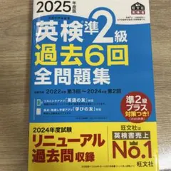 英検準2級 過去6回 全問題集 2025年版