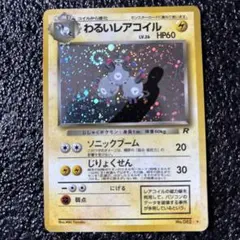 ポケモンカード　【渦巻】わるいレアコイル ★ 第4弾拡張パック ロケット団