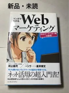 【新品・未使用】マンガでわかる Webマーケティング