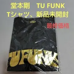 堂本剛　TU FUNK　Tシャツ　 新品未開封