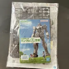エコプラ ガンダム(R)作戦 プラモデル