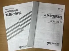 新品未使用　東京都市大学 入学試験問題集 2023 2024セット