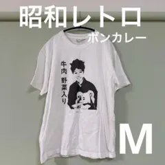 昭和レトロ ボンカレー M Tシャツ 白