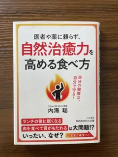 自然治癒力を高める食べ方 内海聡