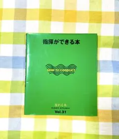 古本 指揮ができる本 EASY STUDY vol.31