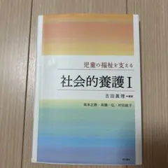 社会的養護 I
