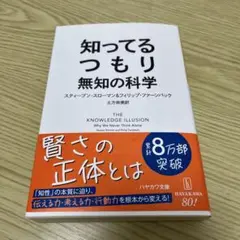 知ってるつもり : 無知の科学