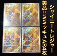 【美品】ポケモンカード ミミッキュ ar 4枚