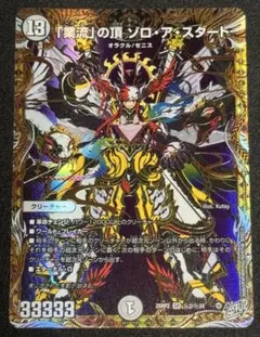【デュエルマスターズ】「業流」の頂 ゾロ・ア・スタート 26RP2 秘2/秘24