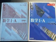 新課程 チャート式基礎からの数学Ⅰ+A 答え別冊式