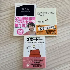 文庫本セット 聞く力 20代にしておきたい スヌーピーこんな生き方探してみよう