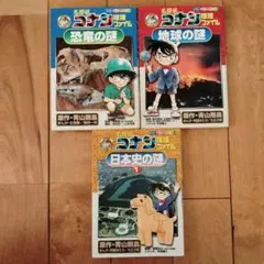 コナン 学習まんがシリーズ 3巻セット　恐竜の謎　地球の謎　日本史の謎1