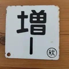 鉄道部品 増1 秋 サボ プレートのサムネイル