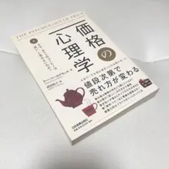 価格の心理学 : なぜ、カフェのコーヒーは「高い」と思わないのか?