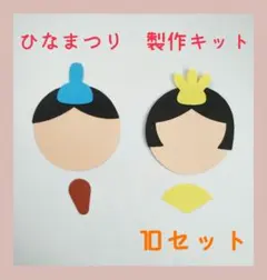 製作キット　おひなさま　ひなまつり　お雛様　ひな祭り　顔　壁面　製作　3月