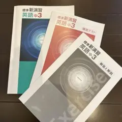 2026年最新】標準新演習 中3の人気アイテム - メルカリ