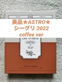 【匿名配送】ASTRO シーグリ 2021 2022 タイムカプセル まとめ売り 2025年最新】astro シーグリ2022の人気アイテム - メルカリ