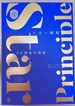 【未開封】スター戦略3日間集中講義【Perry Marshall戦略シリーズ】 スター戦略3日間集中講義 PerryMarshall戦略シリーズ - メルカリ