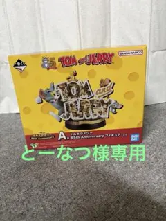 一番くじトムとジェリー 85th Anniversary