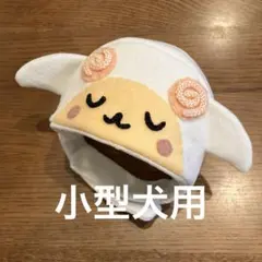 小型犬用、干支の帽子、ひつじの被り物、未年