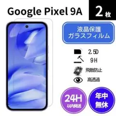 ガラスフィルム Pixel 9A 2枚 pf