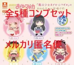 おねむたん 魔法少女まどか☆マギカ 全5種コンプセット