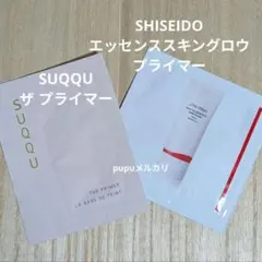 SUQQU ザプライマー & SHISEIDO エッセンススキングロウプライマー