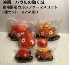 映画　ハウルの動く城　カルシファーマスコット　6種セット　未使用　スタジオジブリ 2026年最新】かるしふぁーの人気アイテム - メルカリ