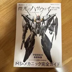 機動戦士ガンダム 閃光のハサウェイ メカニック&ワールド