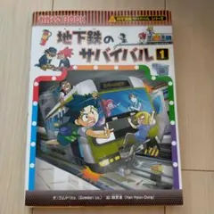 地下鉄のサバイバル 1・2 セット
