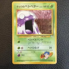 旧裏　ポケモンカード　キョウのベトベターLV.19