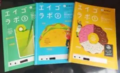 エイゴラボ ①, ②, ③ ３冊セット