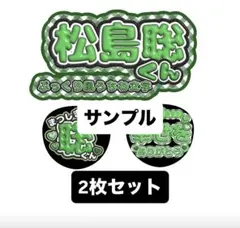 2枚セットファンサうちわ　ぷくぷくうちわ　松島聡timelesz