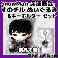 新品】SnowMan渡辺翔太 すのチルBIGぬいぐるみ&アクリルキーホルダー