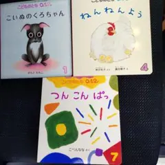 こどものとも 0.1.2 　絵本セット