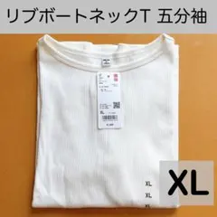 【新品】ユニクロ　リブボートネックT 五分袖　オフホワイト　XL 半袖　Tシャツ