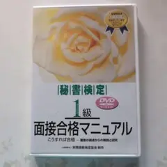 秘書検定1級面接合格マニュアル