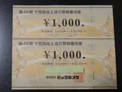 ビックカメラ株主優待券2000円分+3％ポイントアップ+買取1000円増額券付！