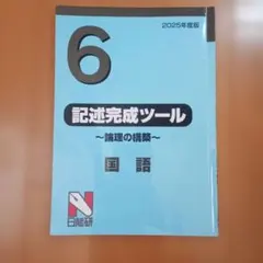 2026年最新】日能研 6年 テキストの人気アイテム - メルカリ