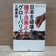日本を破壊する種子法廃止とグローバリズム